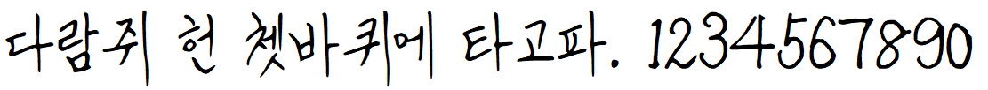 나눔손글씨 예당체